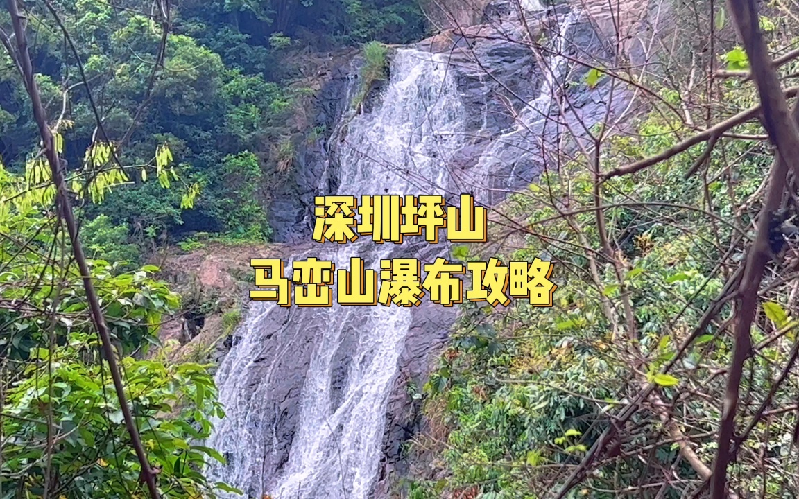 第11集|深圳坪山马峦山瀑布群攻略哔哩哔哩bilibili