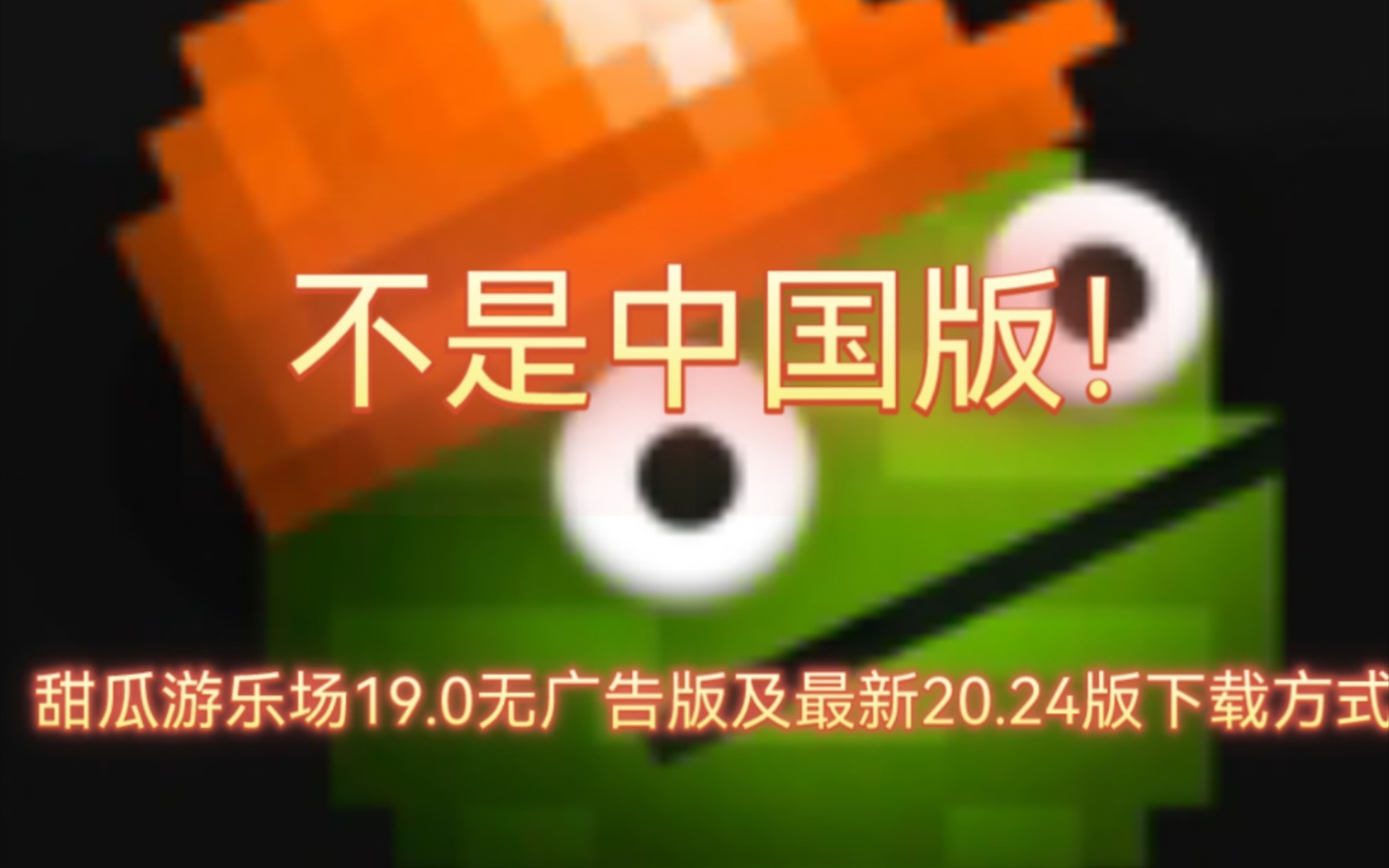 甜瓜游乐场19.0无广告版及最新20.24版下载方式(不是中国版!)哔哩哔哩bilibili