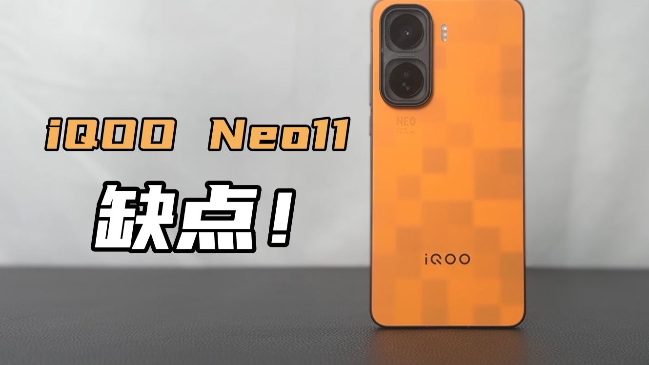 iQOO Neo11 缺点——就这屏幕,别硬吹!