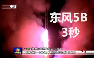 Download Video: 【军事科技】东风5B再射 时间5秒