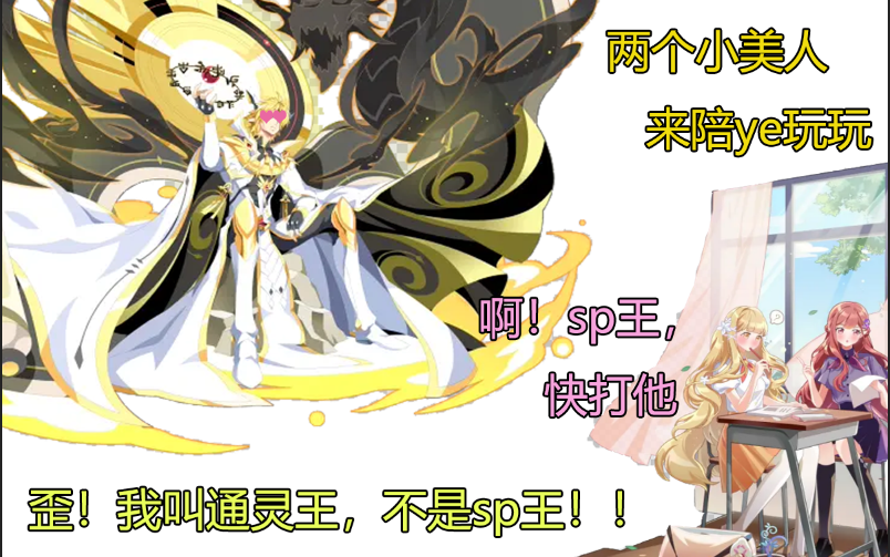 奥拉星sp通灵王被潘多拉姐妹反攻略