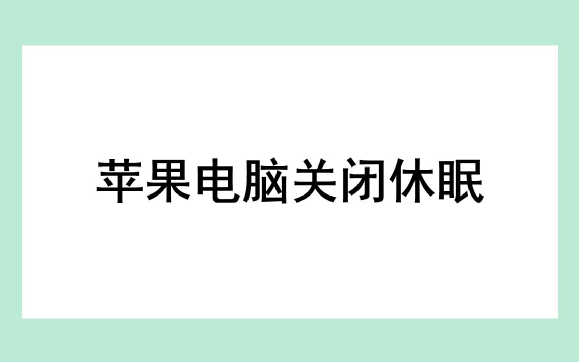 苹果电脑关闭休眠哔哩哔哩bilibili