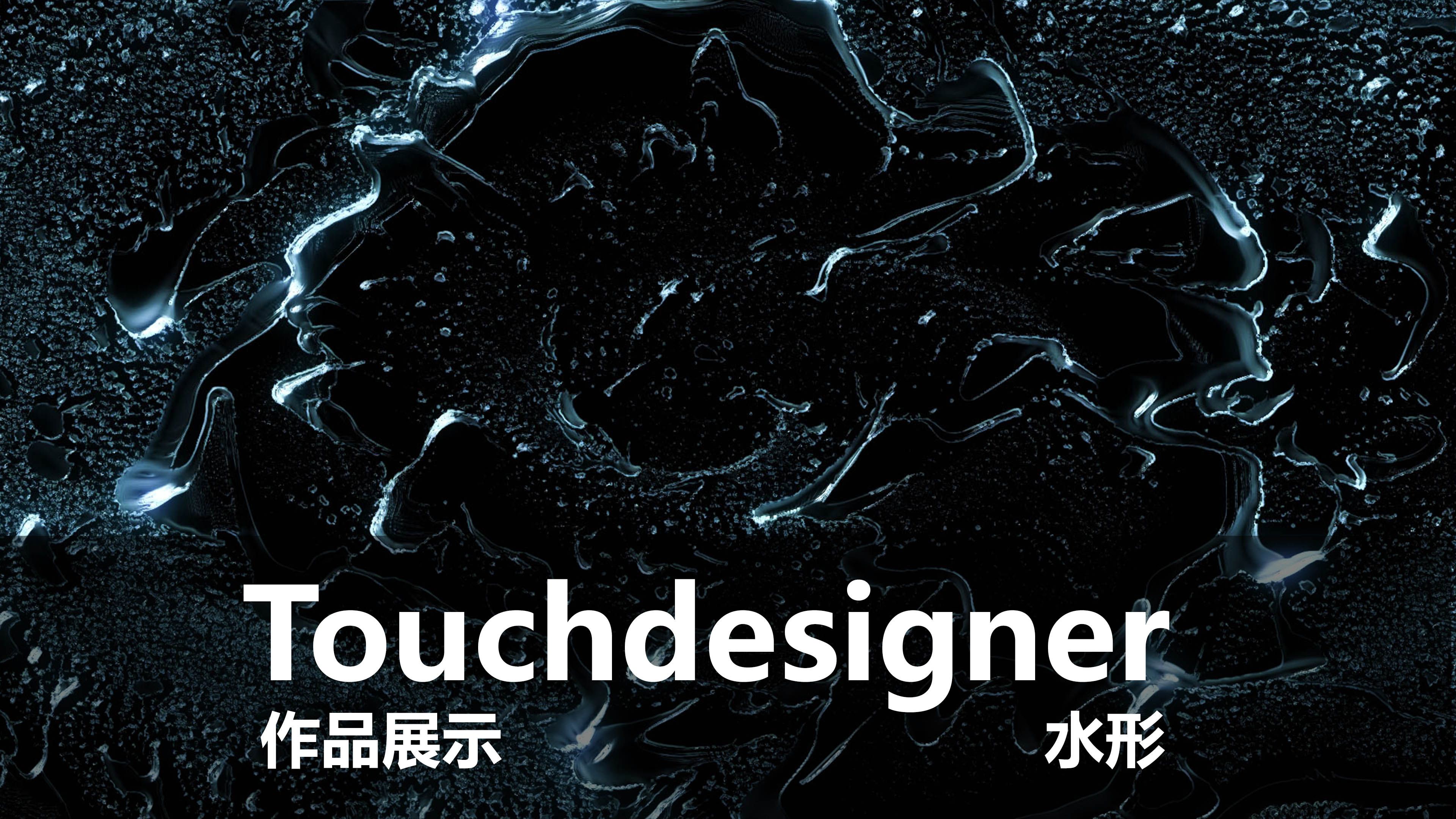 Touchdesigner制作分享水形音画互动体感交互哔哩哔哩bilibili