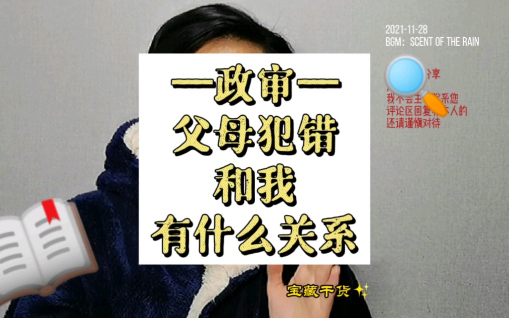 今天聊政审:什么情况政审,父母犯错会影响政审吗,政审的目的哔哩哔哩bilibili