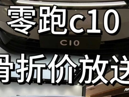 零跑c10强势补铁来袭,要buy的进!零跑全系补T了,就在本月限定:江西,快来抢啊!感兴趣的扣6,我私你,新能源汽车零跑t03/c11 /c10/c01#江西哔哩...