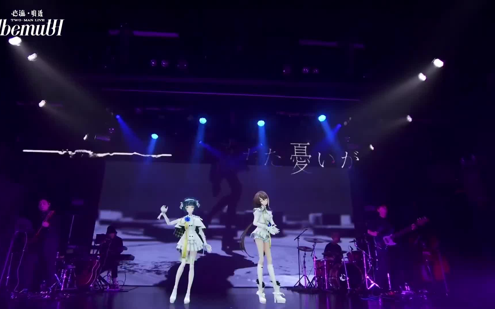 白夜にて - 存流・明透 TWO-MAN LIVE「Albemuth」