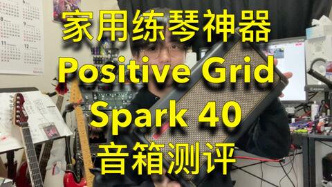 Spark小音箱音色到底怎么样？Positive Grid Spark 40使用一段时间用后 