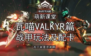 Download Video: 瓦喵-VALKYR！喵！女武神！女汉子！全面了解瓦喵！用了都说好！【配卡玩法参考】【Warframe】【萌新课堂战甲篇第十一期】