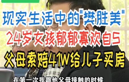 现实生活中的"樊胜美"24岁女孩郁郁寡欢自S 父母索赔41W给儿子买房哔哩哔哩bilibili