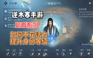 Download Video: 逆水寒手游 必看系列之如何不花身份活力提升身份等级！