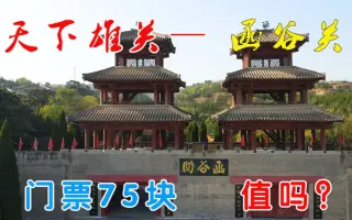 函谷关 搜索结果 哔哩哔哩 Bilibili