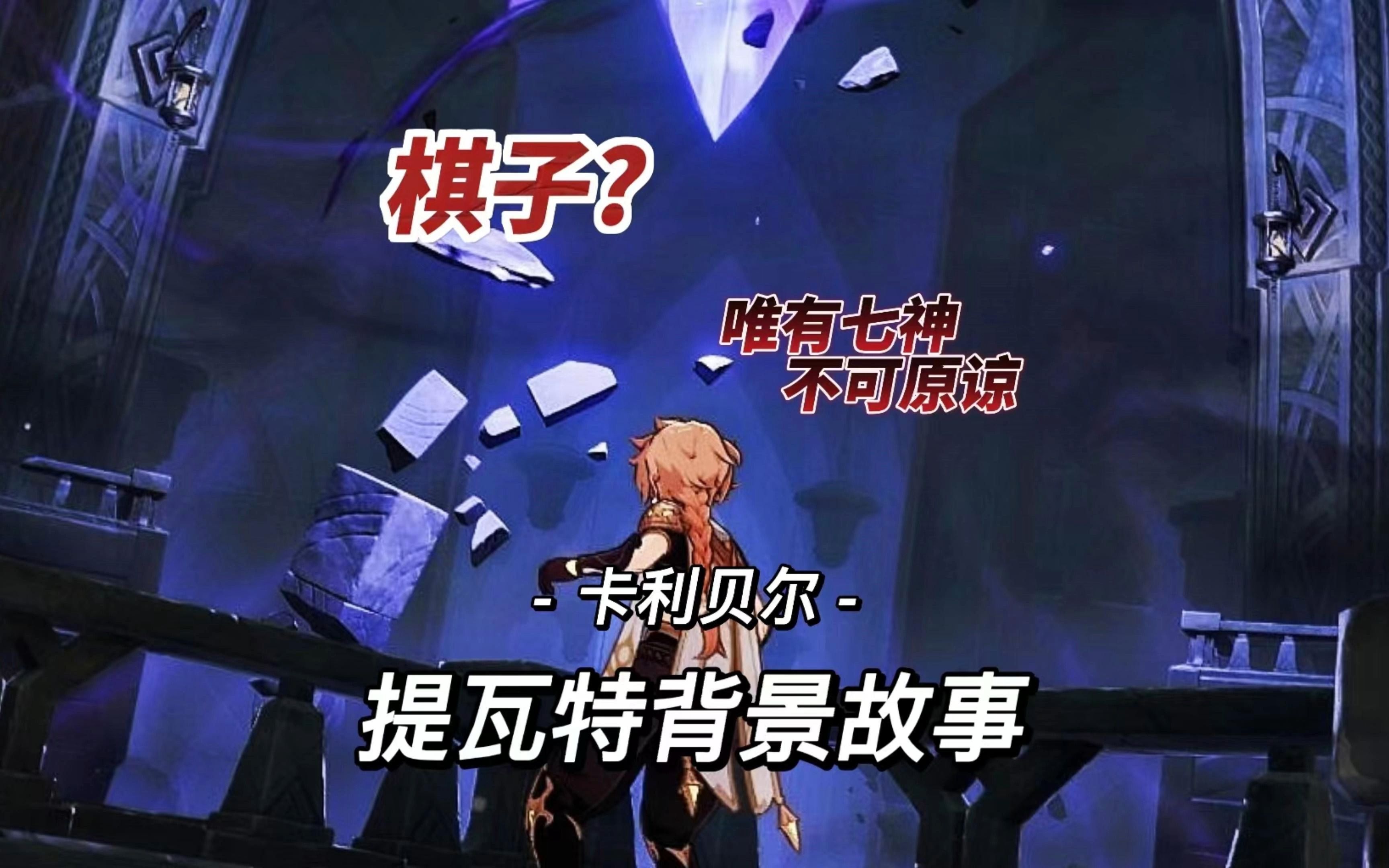 【提瓦特背景故事】唯有七神,不可原谅???手机游戏热门视频