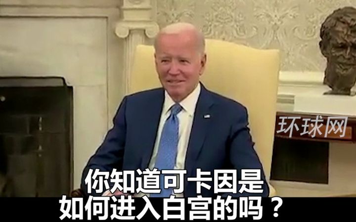 美国白宫内发现了可卡因,拜登以微笑表示拒绝回答哔哩哔哩bilibili