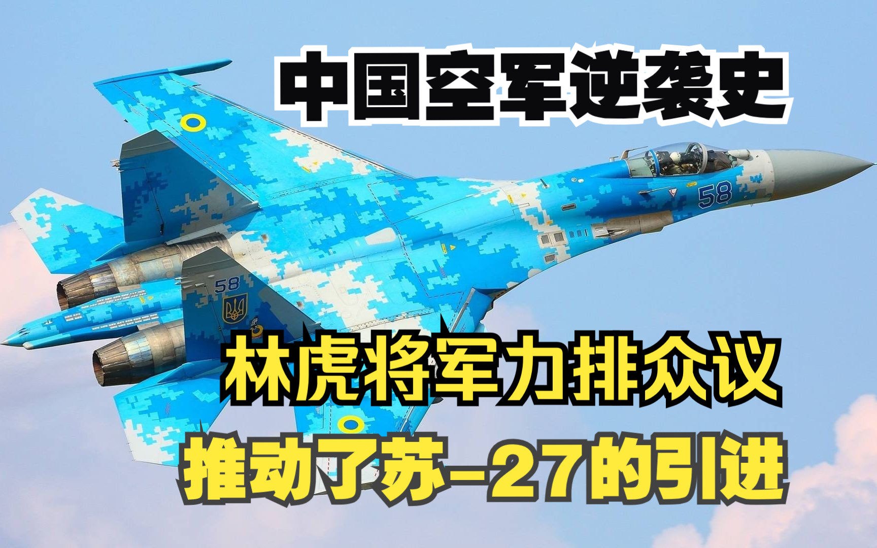 林虎将军力排众议,推动了苏27的引进!哔哩哔哩bilibili