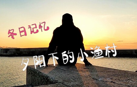 冬日记忆夕阳下的小渔村哔哩哔哩bilibili