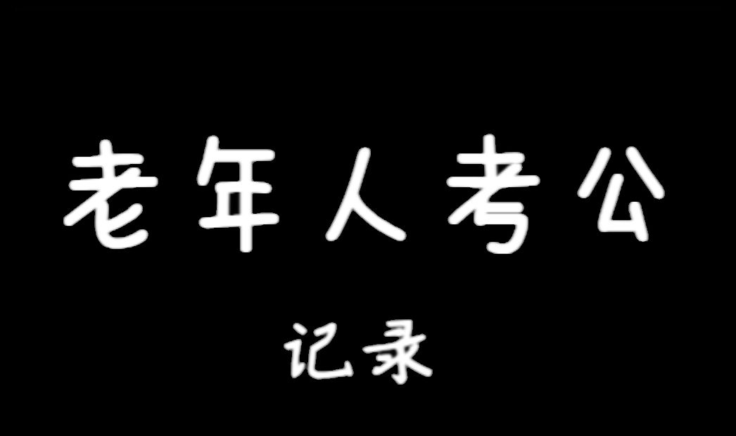 2.考公考编难吗、公务员和事业编差别大吗哔哩哔哩bilibili