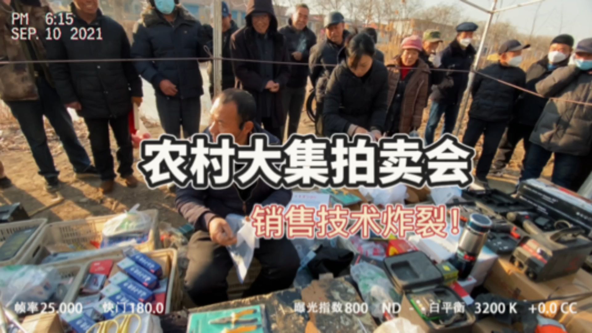 农村大集拍卖现场,看看大哥是怎么从2个人开始到人满为患的哔哩哔哩bilibili