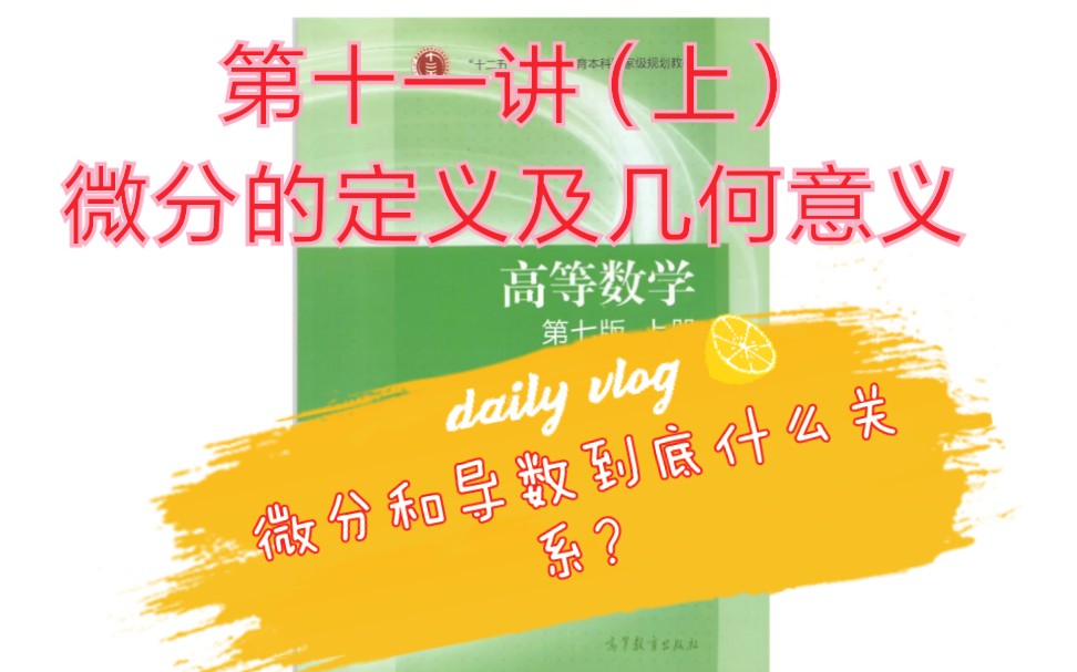 [高等数学怎么办/高等数学]第十一讲(上)微分的定义及几何意义哔哩哔哩bilibili