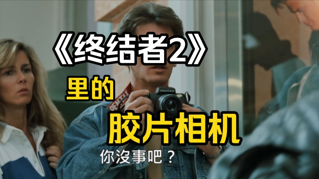 1988年宾得SFXN胶片单反相机,《终结者2》里出现过这台.哔哩哔哩bilibili