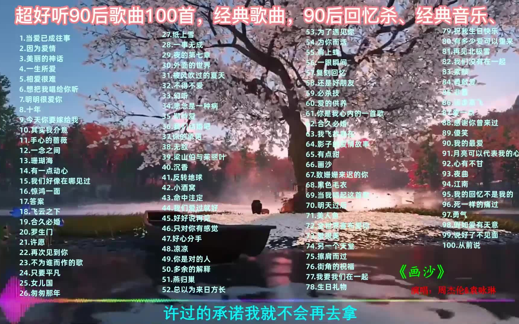 【听歌向 100首歌单】精选好听的流行音乐100首合集,在你歌单里的有多少首?哔哩哔哩bilibili