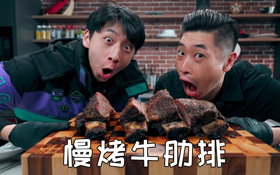 慢烤牛肋排《终章》