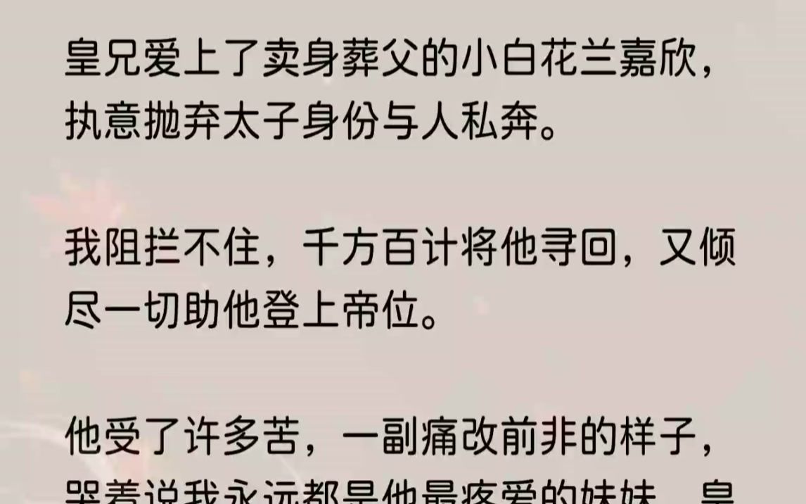 [图]（全文完结版）一切厄运开始的地方。我嘴角忍不住上扬，假模假样地喊道：「皇兄，你难道忍心看太子妃和你一起过苦日子吗？留得青山在不怕没柴烧...