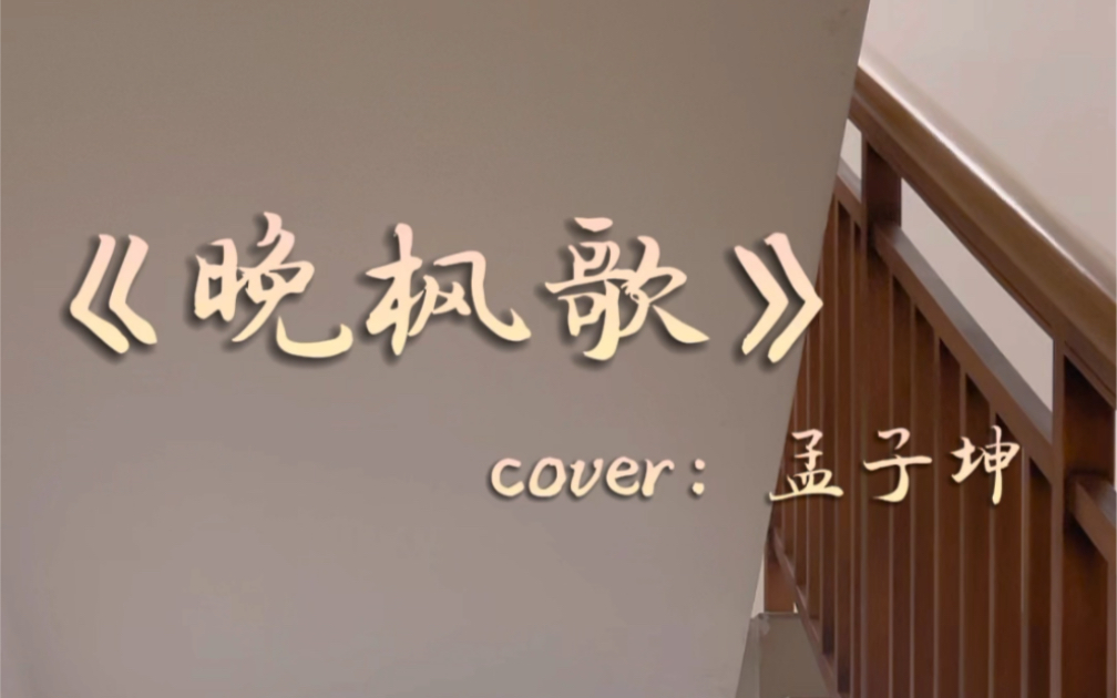 [图]《晚枫歌》孟子坤(cover)｜女声翻唱