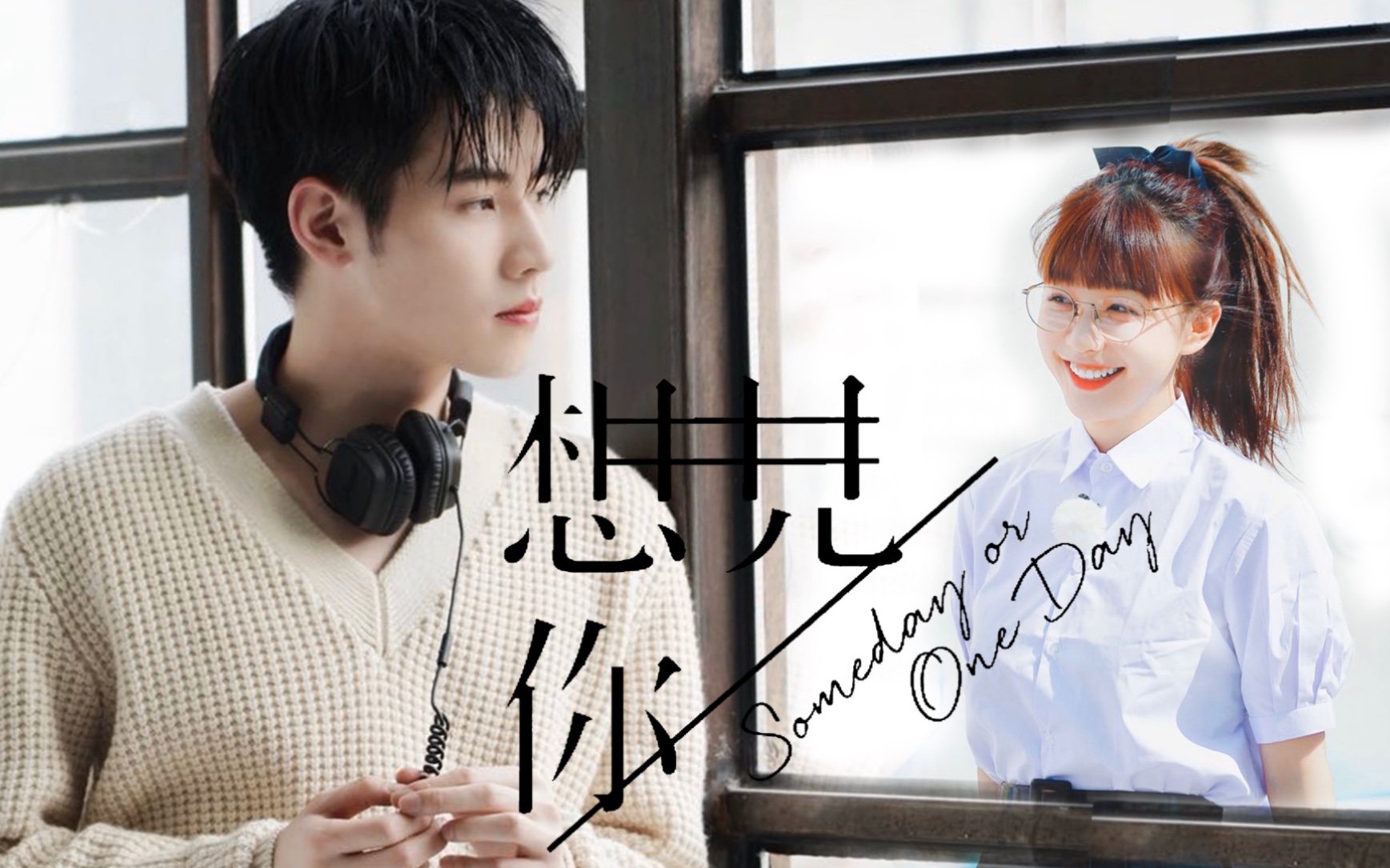 【任豪×徐梦洁】想见你