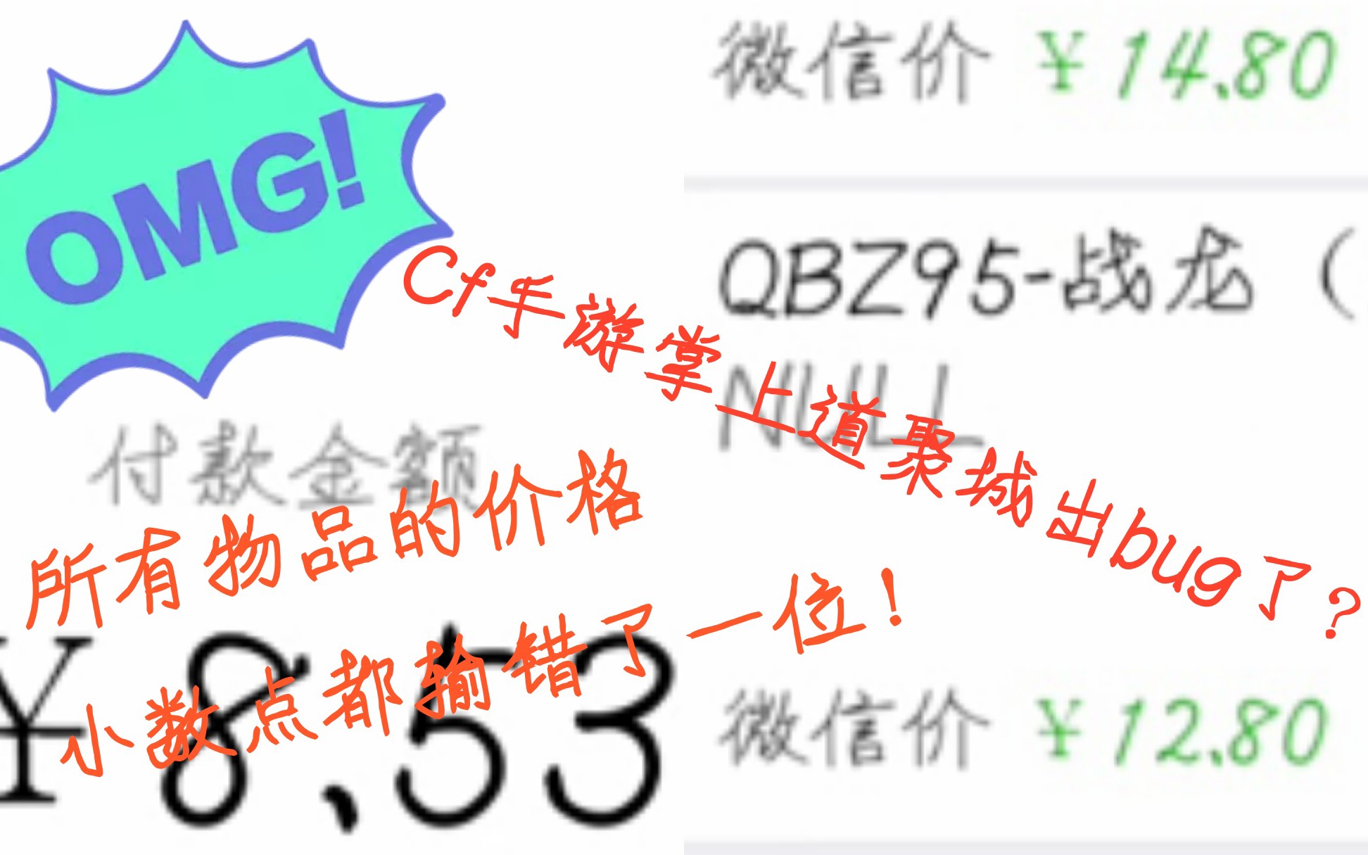 什么?cf手游道具城出了大bug,所有道具的价格小数点都点错了一位!哔哩哔哩bilibili