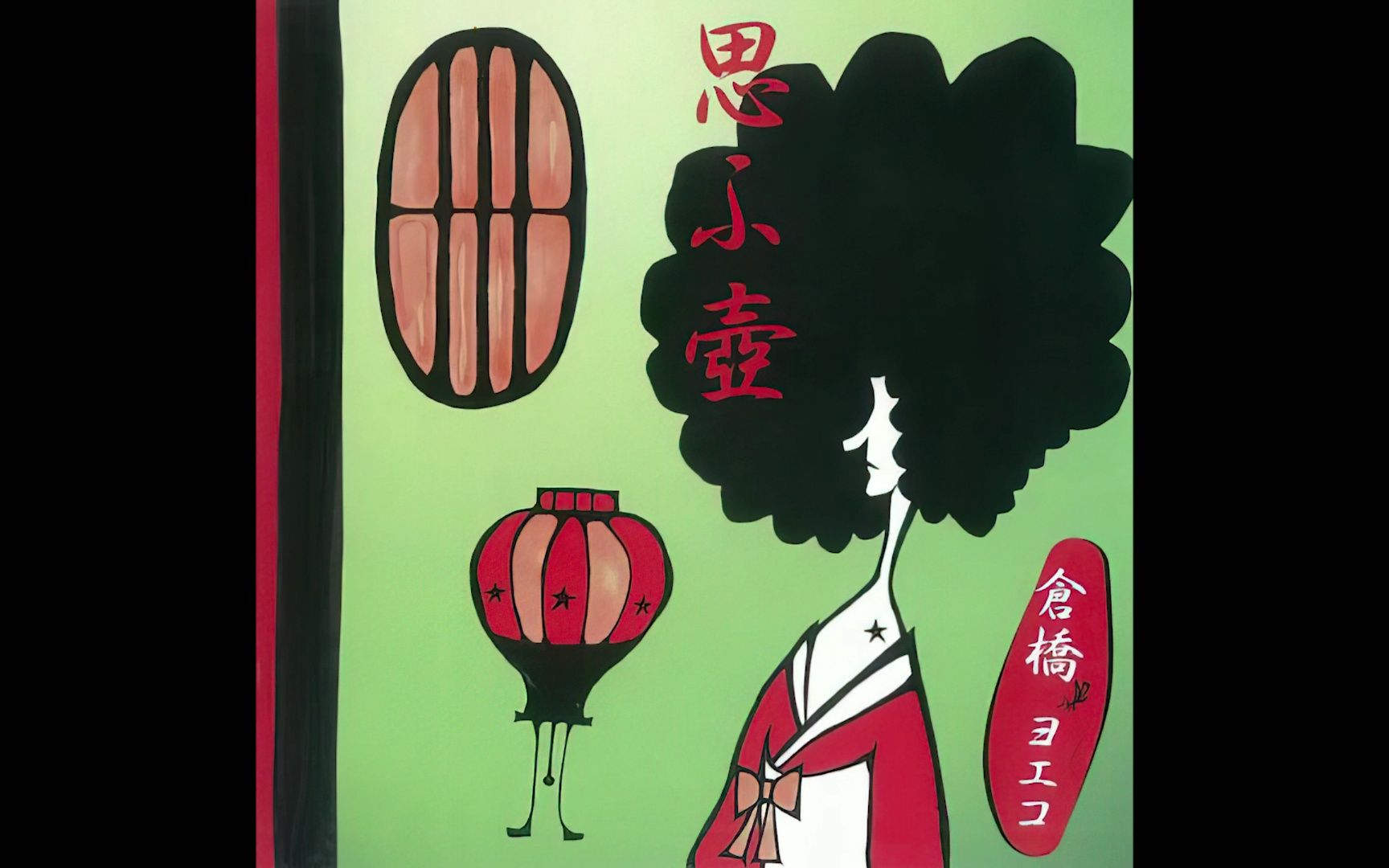 想い巡り(instrumental) - 倉橋ヨエコ