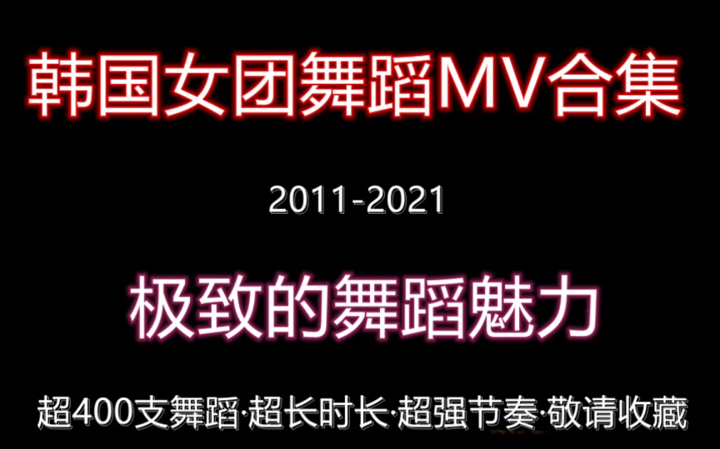 韩国女团超级舞蹈MV合集哔哩哔哩bilibili