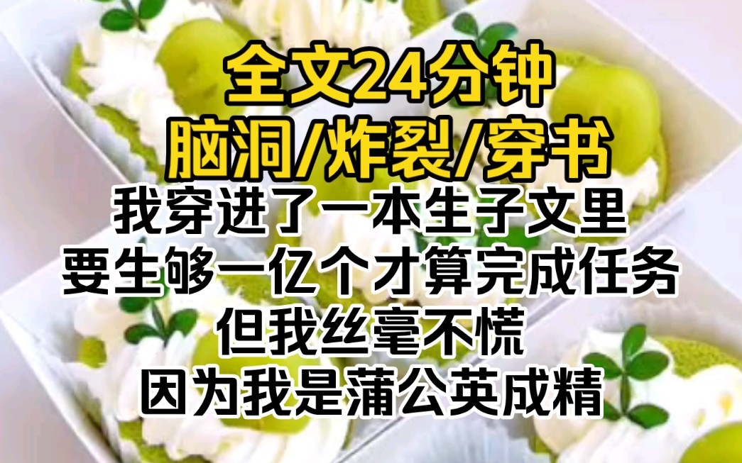 [图]我穿进了一本生子文里，要生够一亿个才算完成任务。但我丝毫不慌，因为我是蒲公英成精