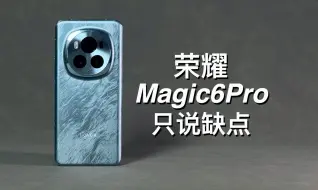 Download Video: 「阿岳」品控翻车？荣耀Magic6Pro只说缺点