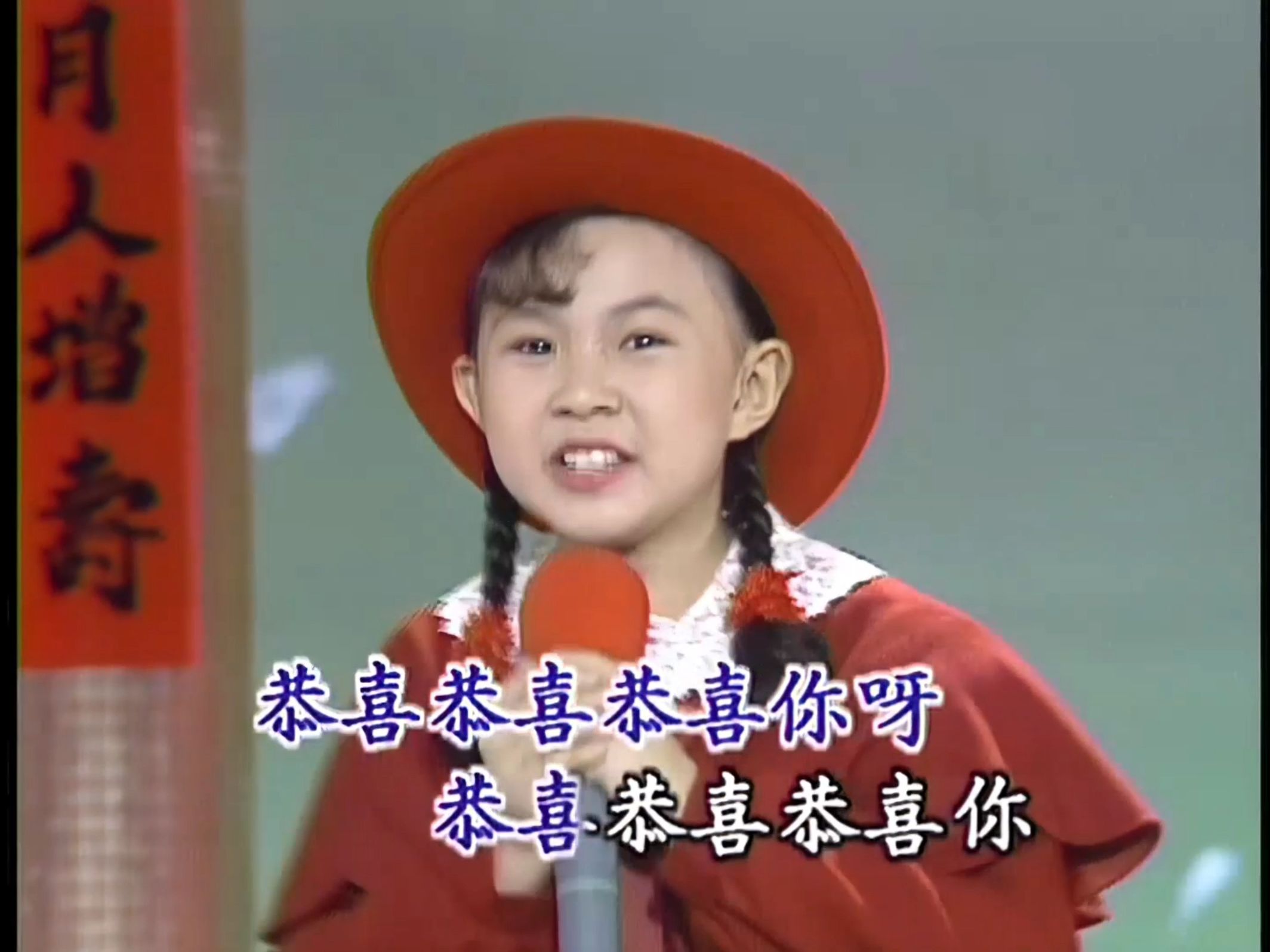 卓依婷 - 恭贺新禧新年歌(光辉特辑.1990黄金9岁 dvd.ai修复)