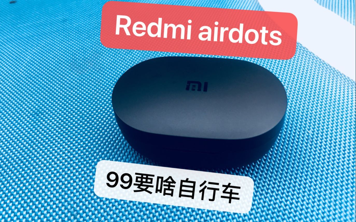 红米Redmi airdots 耳机体验 99要啥自行车哔哩哔哩bilibili