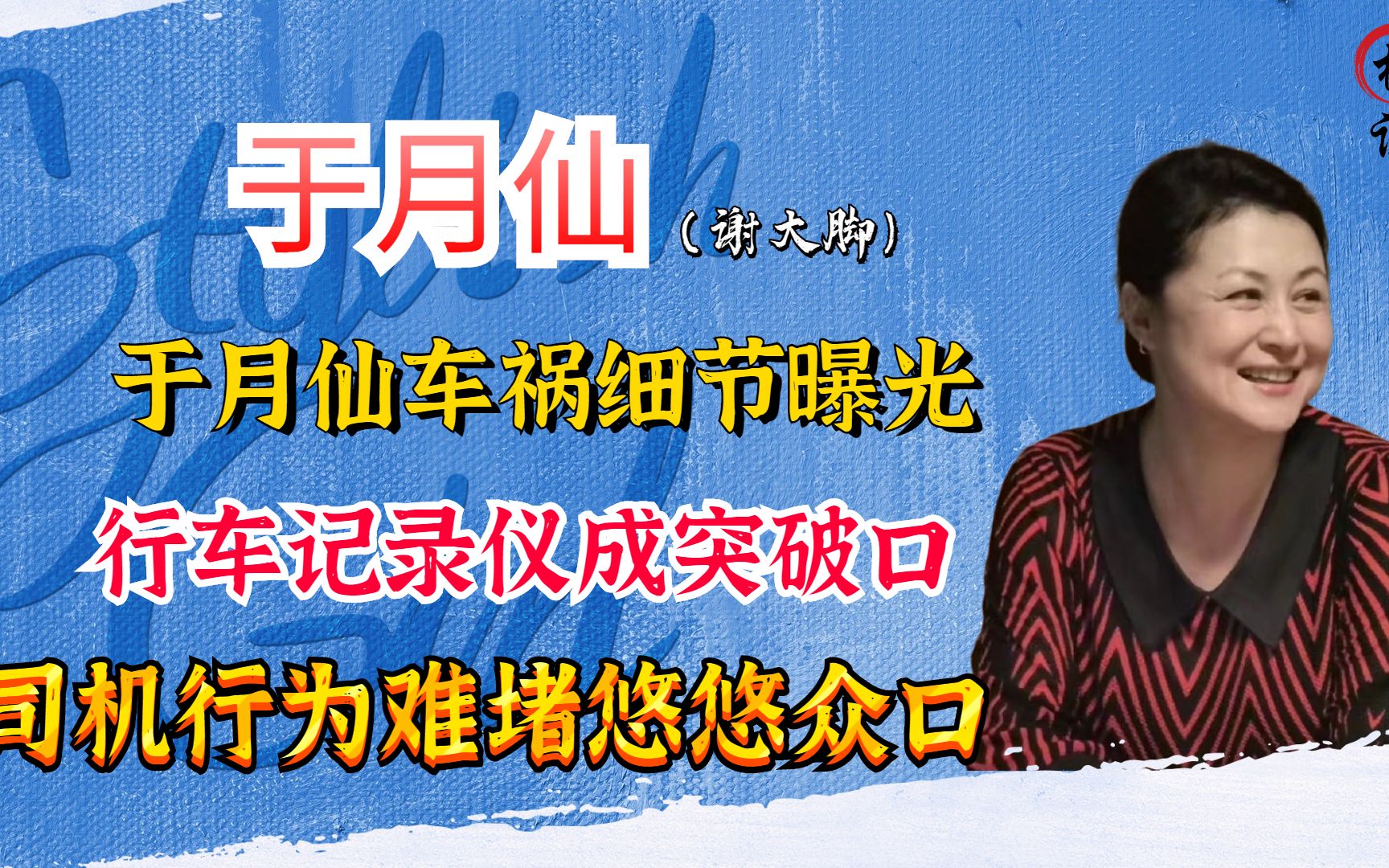 于月仙车祸细节曝光,行车记录仪成突破口,司机举动难堵悠悠众口哔哩哔哩bilibili