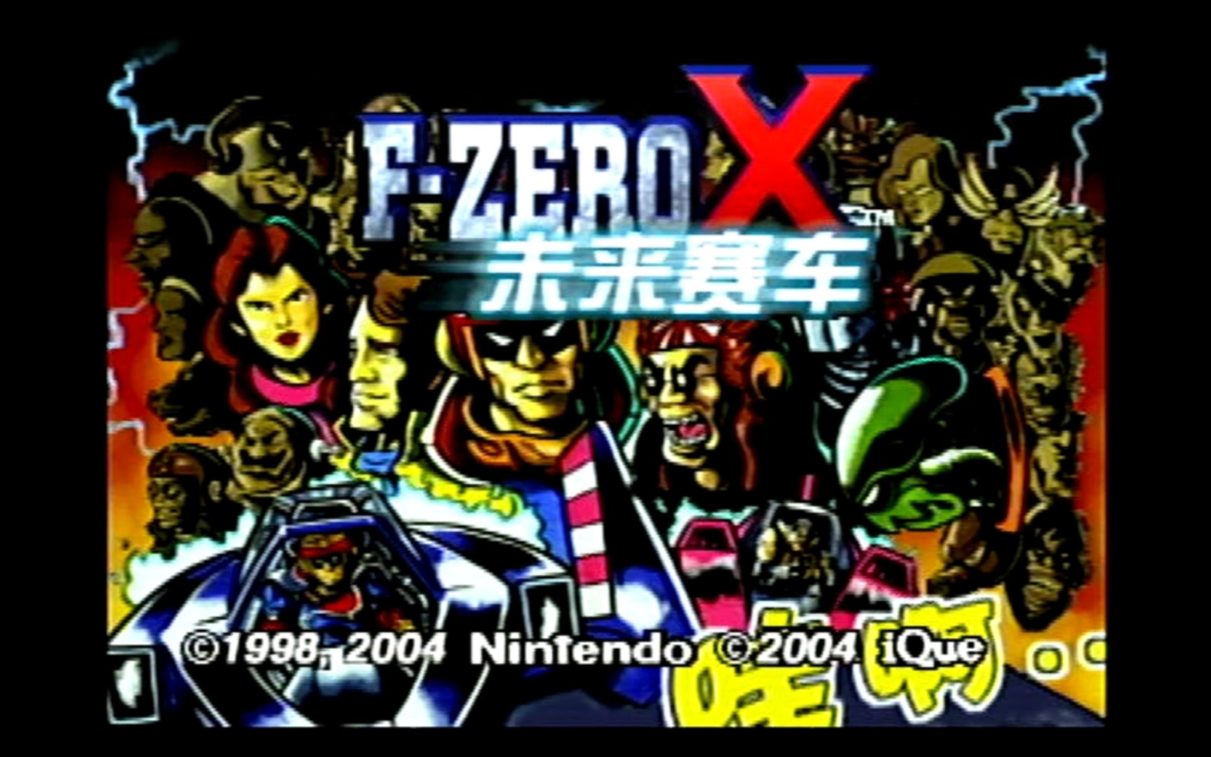 iQue神游机游戏《FZERO X未来赛车》通关演示