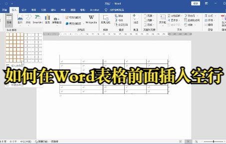 如何在Word表格前面插入空行哔哩哔哩bilibili