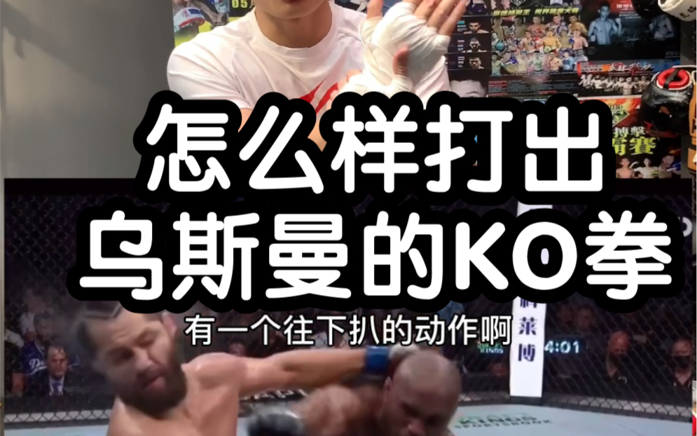 如何打出乌斯曼的KO拳,格斗训练营深圳站5月1日、广州站5月7日、杭州站5月28 私信报名....哔哩哔哩bilibili