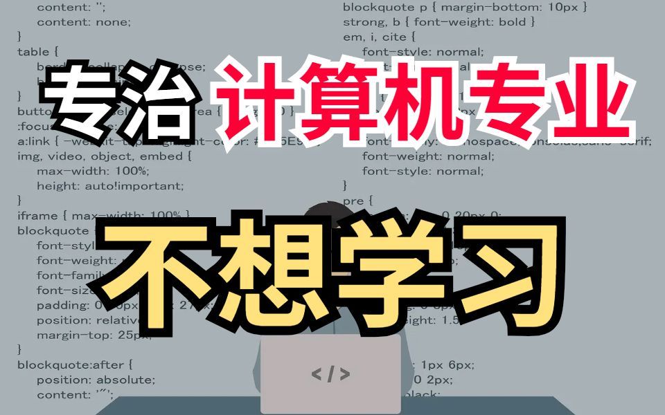 计算机专业学生如何逼自己学习?10个网站专治不想学、没动力....哔哩哔哩bilibili