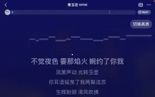 《青玉恋》副歌一口气唱完之到底是谁中了谁的蛊啊！！！