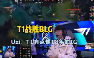 Uzi看T1战胜BLG：T1的打法有点像18年的IG，完全不给你讲道理全靠操作！Faker太敢操作了！一号种子没打过四号种子 T1 BLG