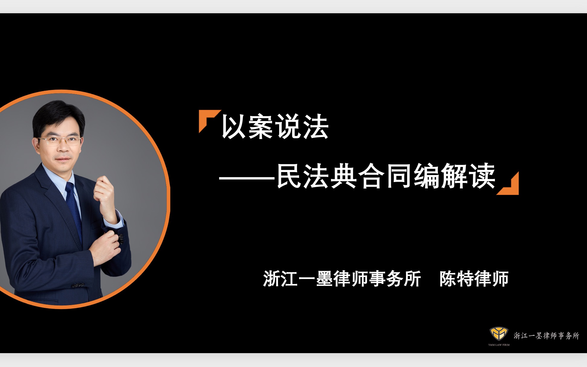 民法典合同编培训4【分享人:浙江一墨律师事务所陈特副主任】哔哩哔哩bilibili