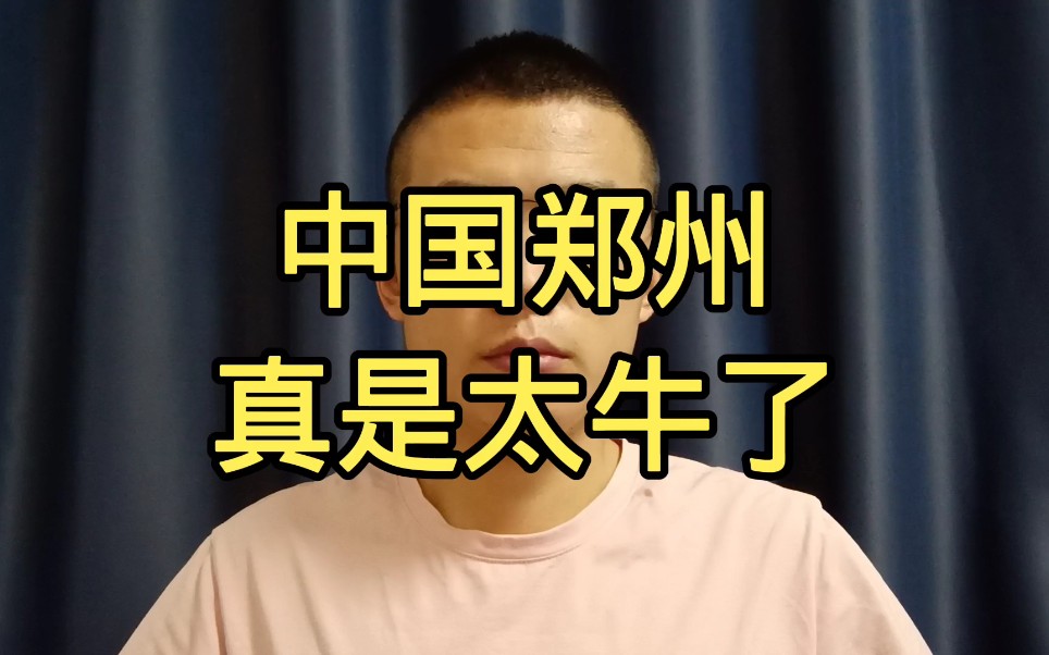 中国郑州真是太牛了