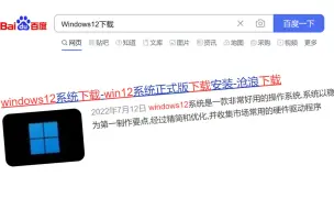 当你尝试安装百度上的“Windows12”...