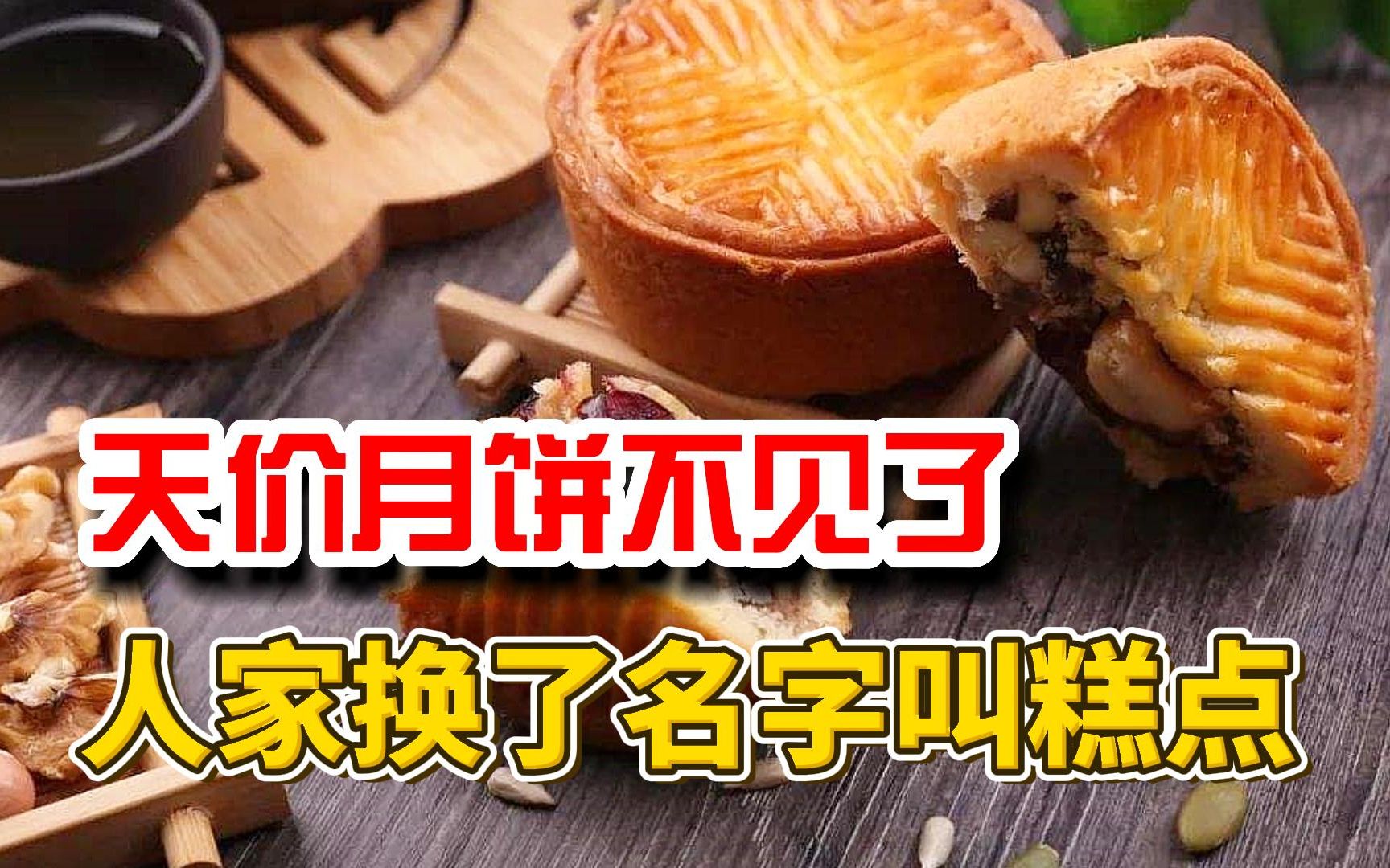 天价月饼不见了?人家换了名字叫糕点,中秋变味了!哔哩哔哩bilibili