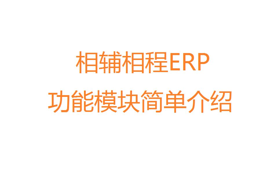 相辅相程ERP001功能简单介绍哔哩哔哩bilibili