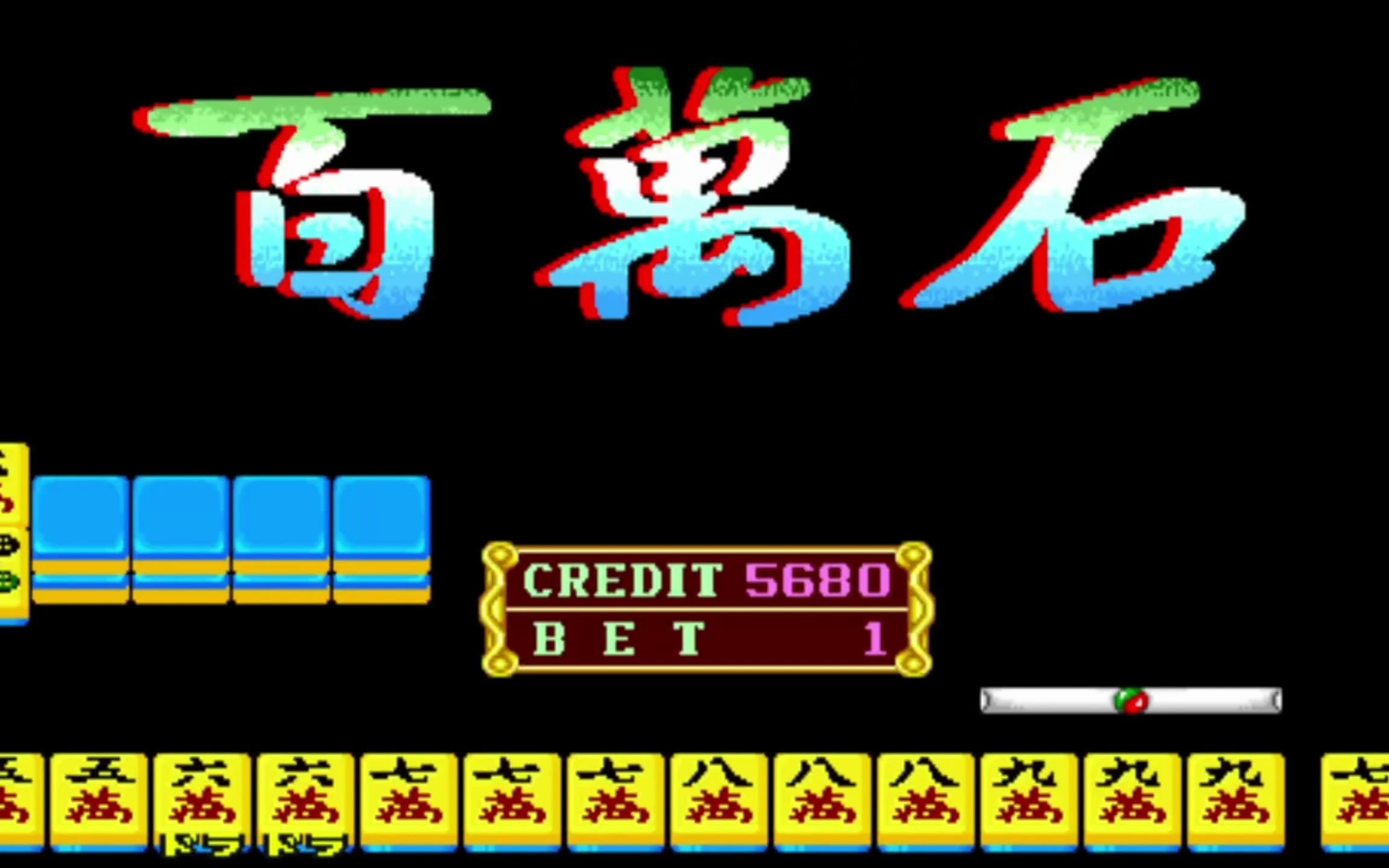 【经典街机麻将】街机麻将游戏《幸运满贯》:一把天胡从天而降,相当