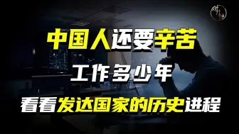 下载视频: 中国人还要辛苦工作多少年？看看发达国家的历史进程