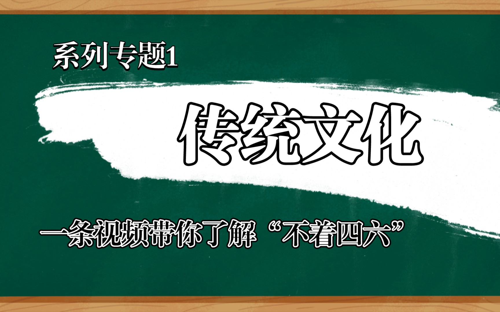 不着四六是什么意思呢?您知道么?哔哩哔哩bilibili